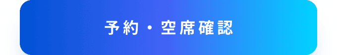 予約・空席確認