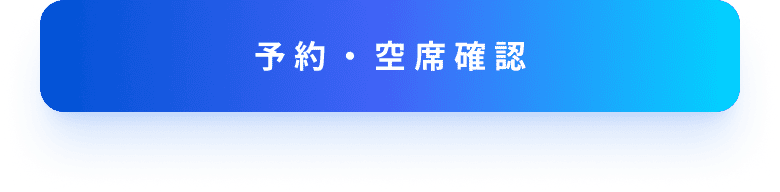 予約・空席確認